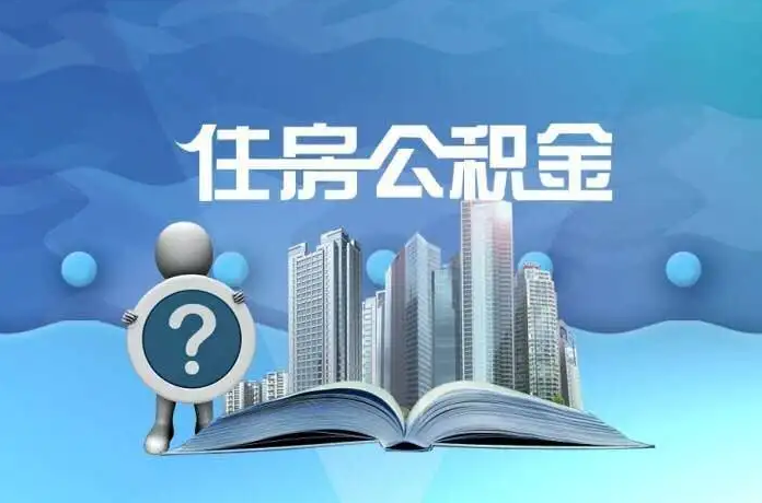 长治公积金提取后有什么影响吗？