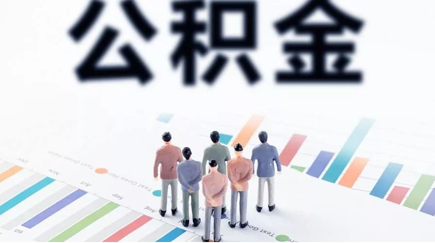 长治怎么提取公积金？