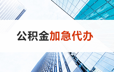 长治住房公积金交多久可以贷款买房 能申请多少额度？