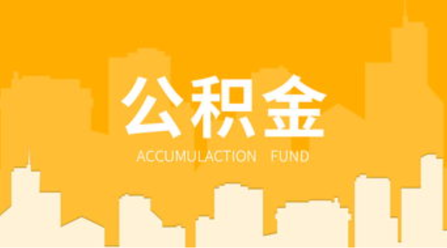 长治代办个人住房公积金