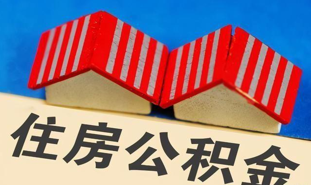 长治公积金政策调整