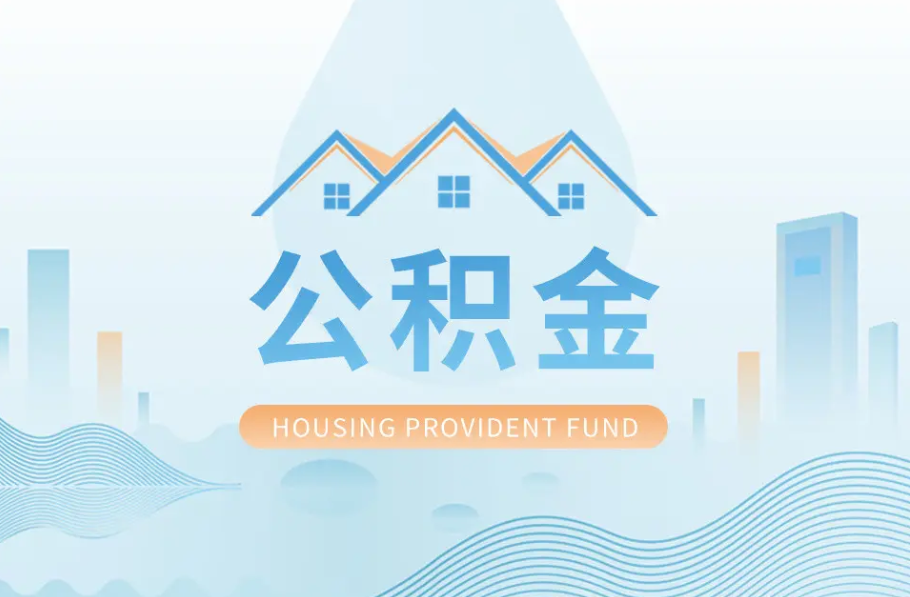 长治辞职离职了公积金怎么取，可以找人代办吗？