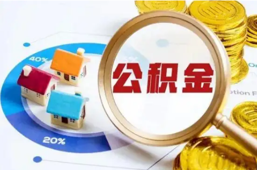 长治想要快速提取公积金？几个步骤就可以搞定！