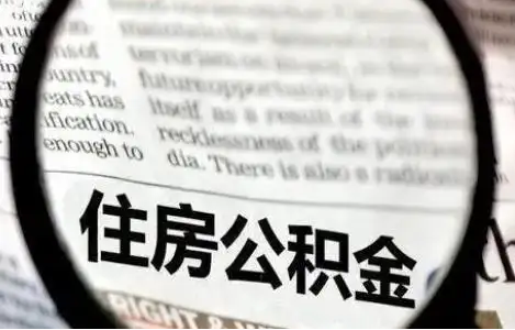 长治公积金提取条件有哪些？