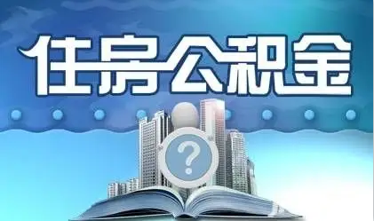 长治离职提取公积金