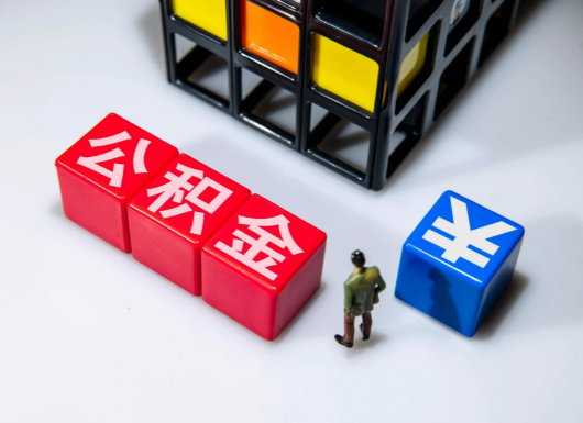 长治父母与子女的公积金可以共用吗？