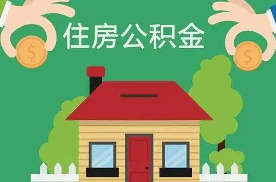 长治住房公积金还有这些好处？