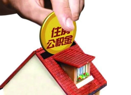 长治异地购房可以使用公积金吗，有哪些流程？