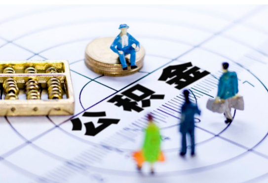 长治离职公积金提取代办有哪些流程？