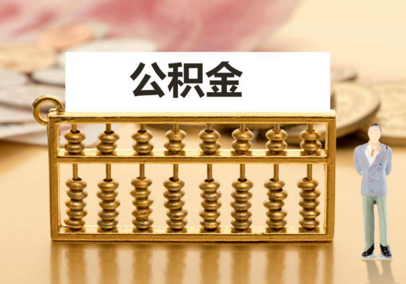 长治离职公积金提取咨询