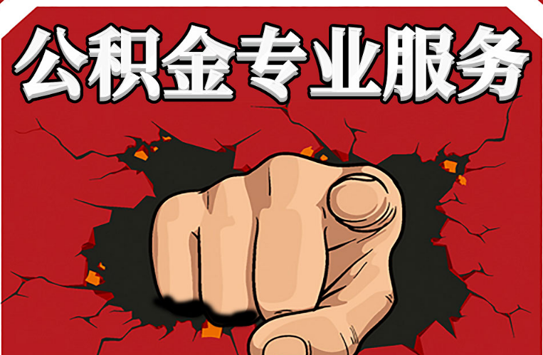 长治公积金代办注意事项