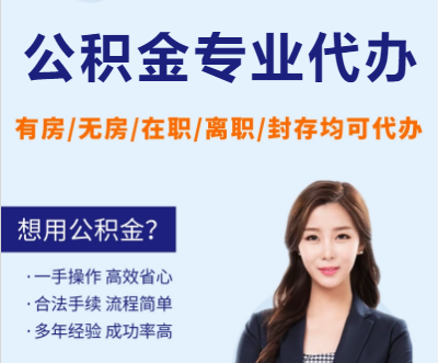 长治天津公积金提取代办要求