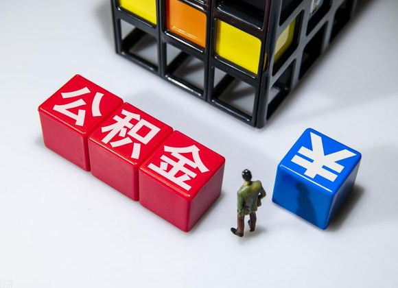 长治在职公积金提取代办