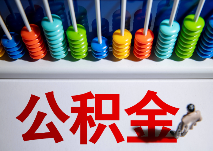 长治公积金代办提取靠谱吗？