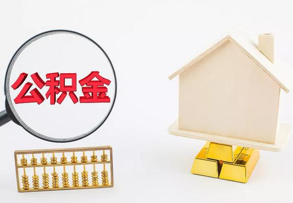 长治离职公积金代办手续怎么办理？