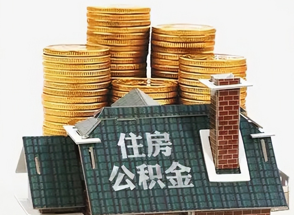 长治在职 公积金可以代办提取吗