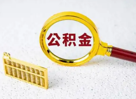 长治离职后公积金如何快速提取