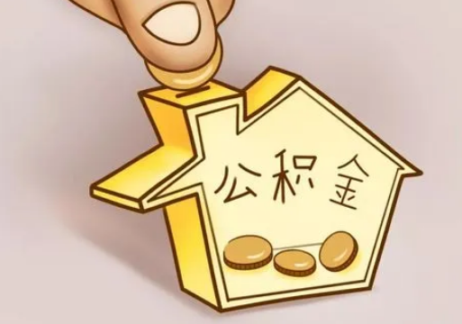 长治租房提取住房公积金要准备什么资料