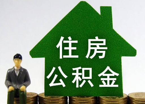 长治离职住房公积金提取额度怎么查询