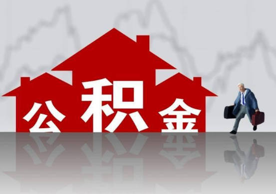 长治公积金提取贷款买房后还能办理吗？