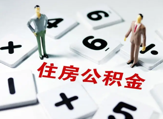 长治公积金提取异地代办的操作流程