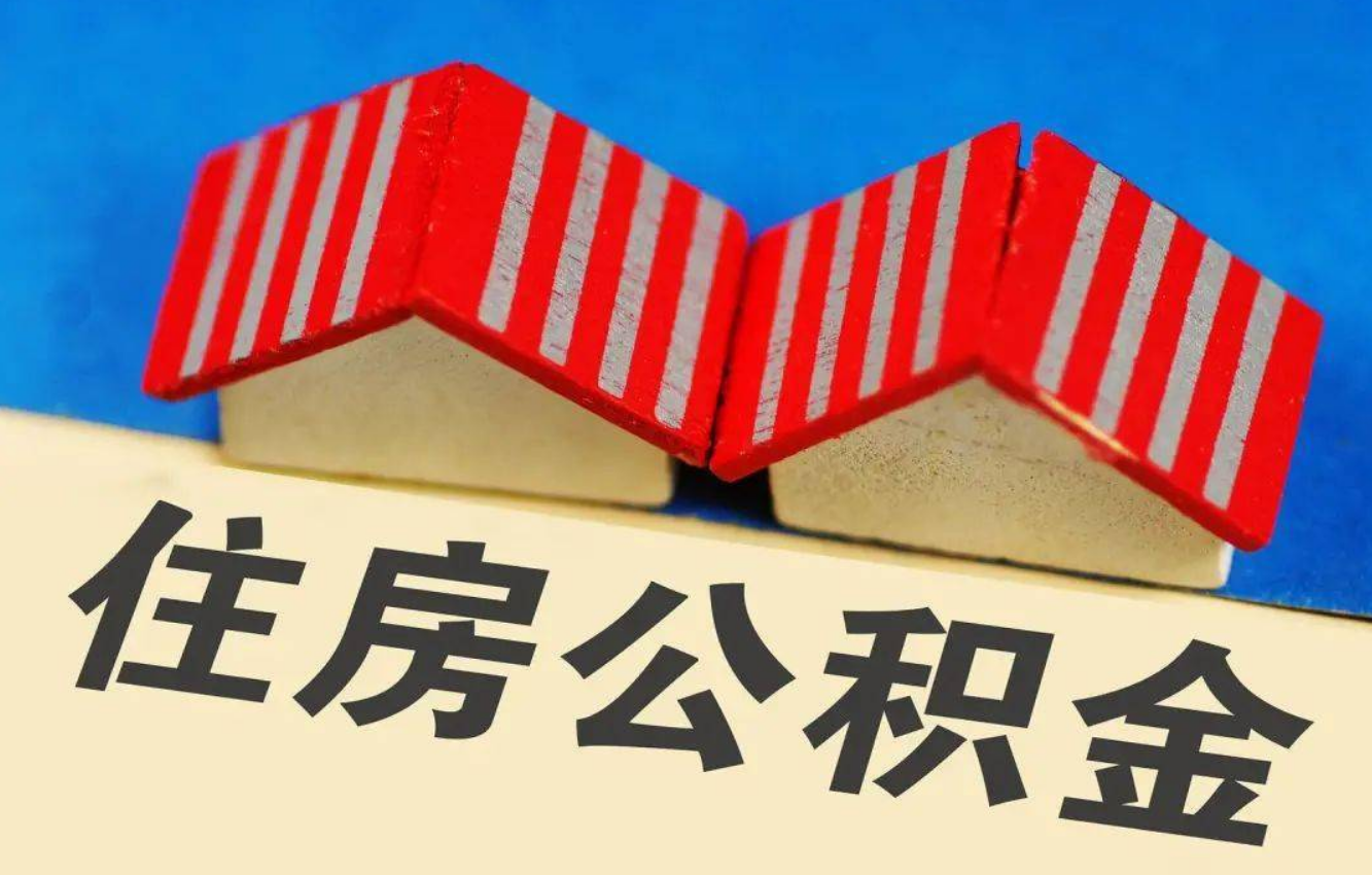 长治北京公积金提取多久能到账