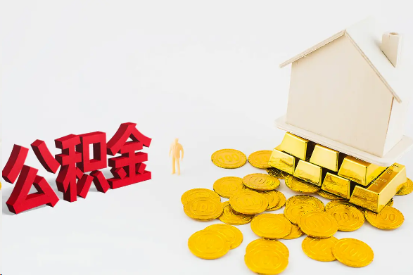 长治离职公积金代办流程