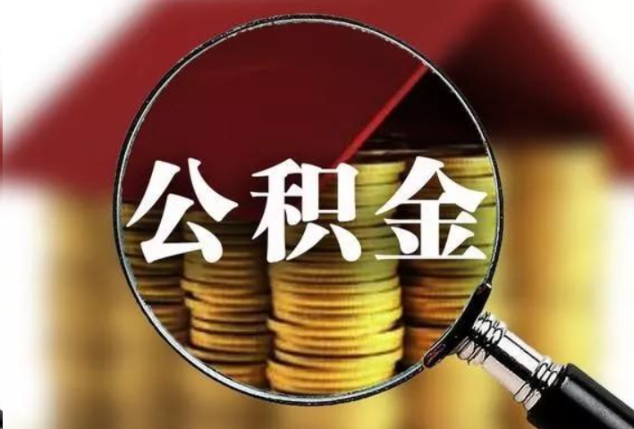 长治公积金封存后怎么处理？