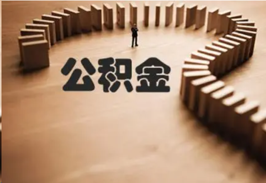 长治个人在职住房公积金提取可以代办吗？