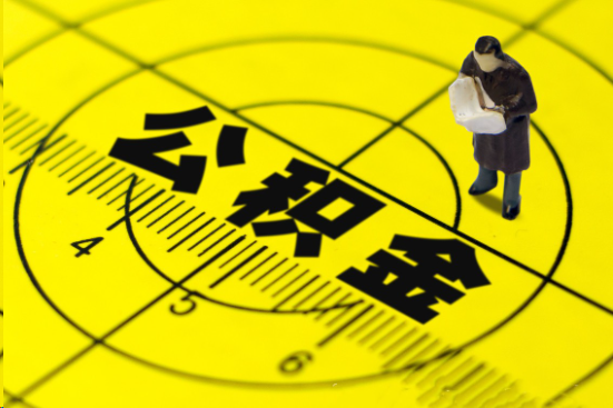 长治在职提取公积金多久可以到账？