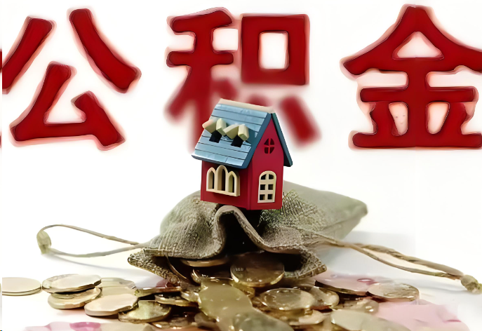 长治购买二手房可以提取公积金吗？