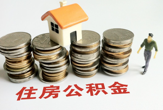 长治公积金在还贷期间如何提取？