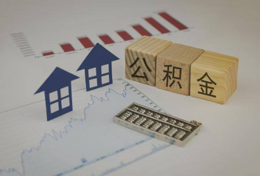 长治封存公积金提取手续有哪些？