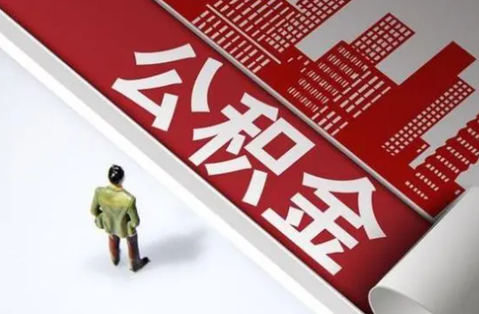 长治封存公积金提取需要准备哪些资料？