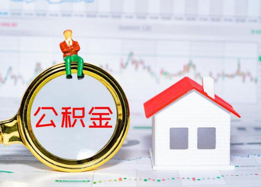 长治离职公积金代办提取多久可以到账？