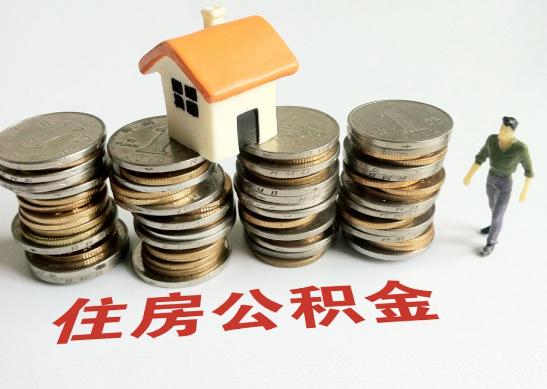 长治怎么查看自己的在职公积金提取额度？