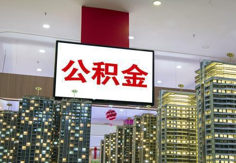 长治在职公积金代办提取当天可以到账吗？