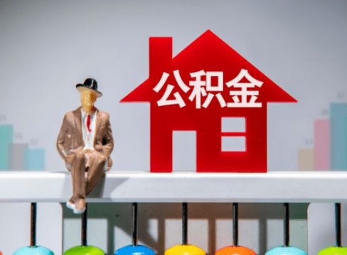 长治离职公积金提取办理一般需要几个工作日？