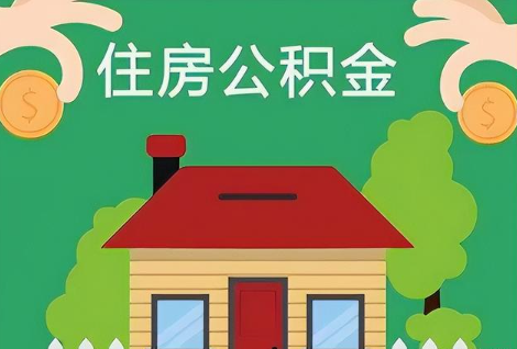 长治在职公积金提取正常多久能到账？