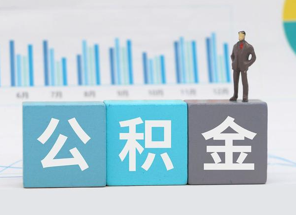 长治公积金的提取范围是什么，可以提取多少钱？