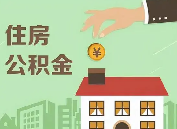 长治在职公积金提取需要满足什么条件？