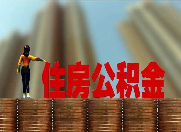 长治离职公积金代办提取多久可以办理？