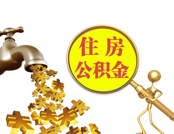 长治离职公积金代办一般采用什么方法？