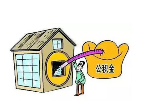 长治公积金提取需要多长时间批准？