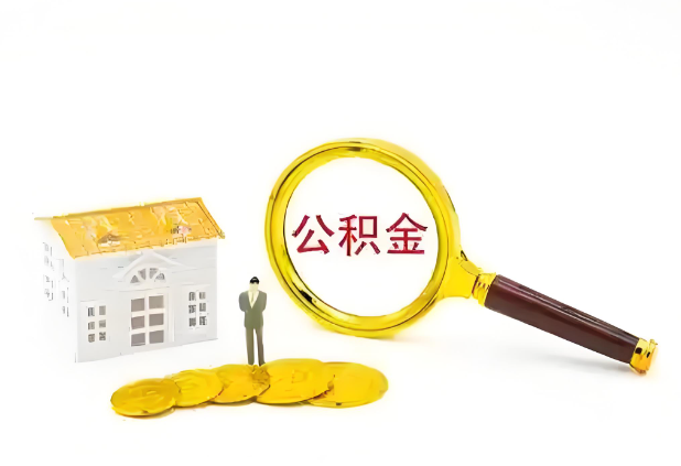 长治怎么提高公积金贷款额度