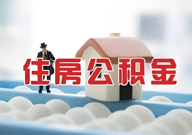 长治公积金的封存和转移有什么区别？