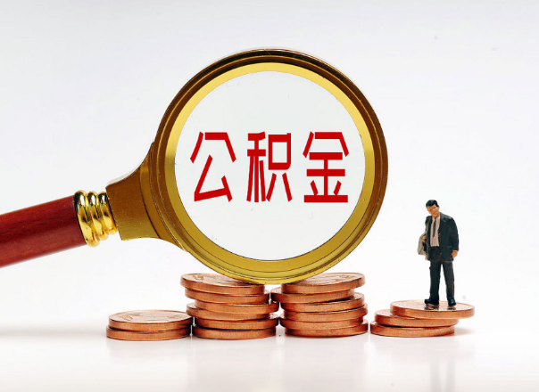 长治住房公积金随时都可以提取吗？