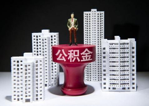 长治离职一年了还可以提取账户里的公积金吗？