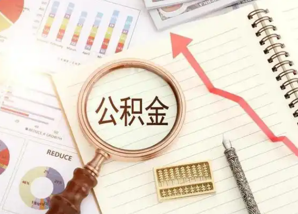 长治租房提取公积金代办