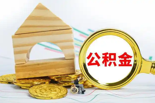 长治在职和离职公积金代办哪个更方便